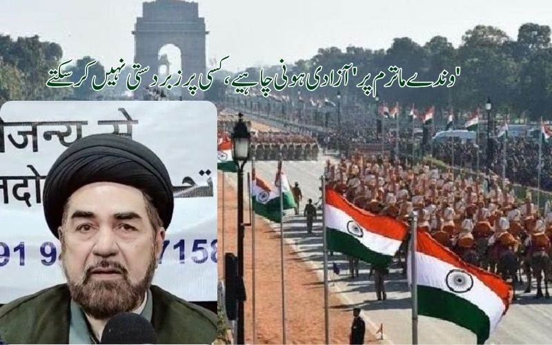 وندے ماترم' نئے پروٹوکول پر شیعہ عالم دین کلب جواد کا بیان '